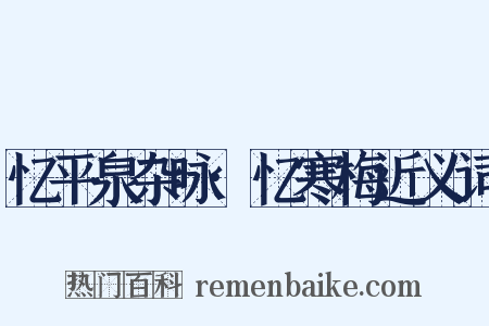 忆平泉杂咏·忆寒梅近义词是什么意思的图片